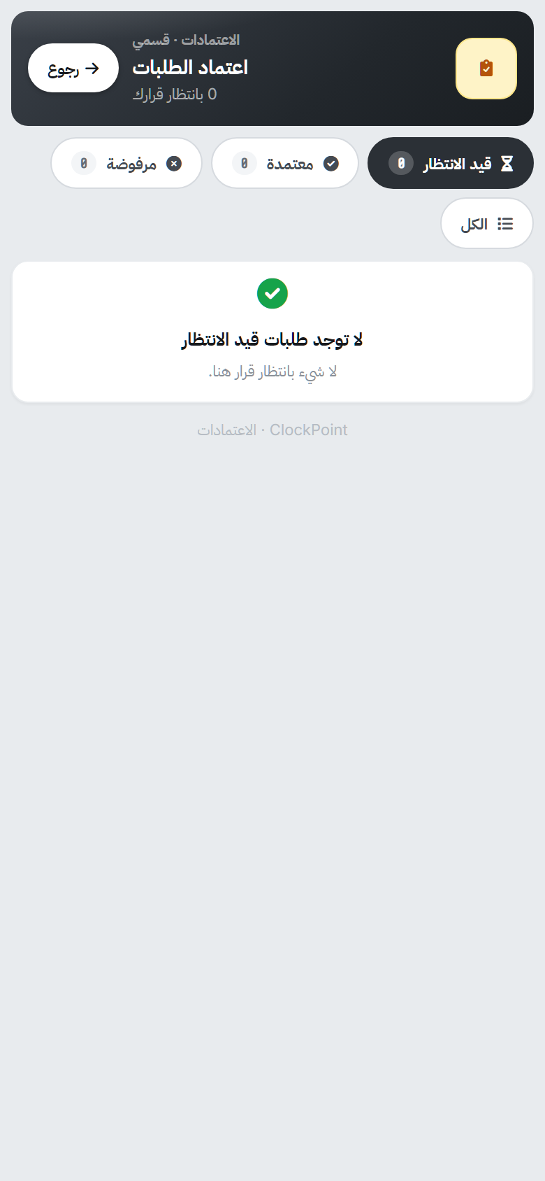 الموافقات على هاتف المديرة في ClockPoint