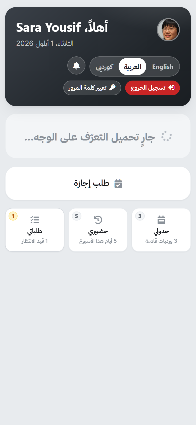 جهاز الموظف في ClockPoint — شاشة سارة