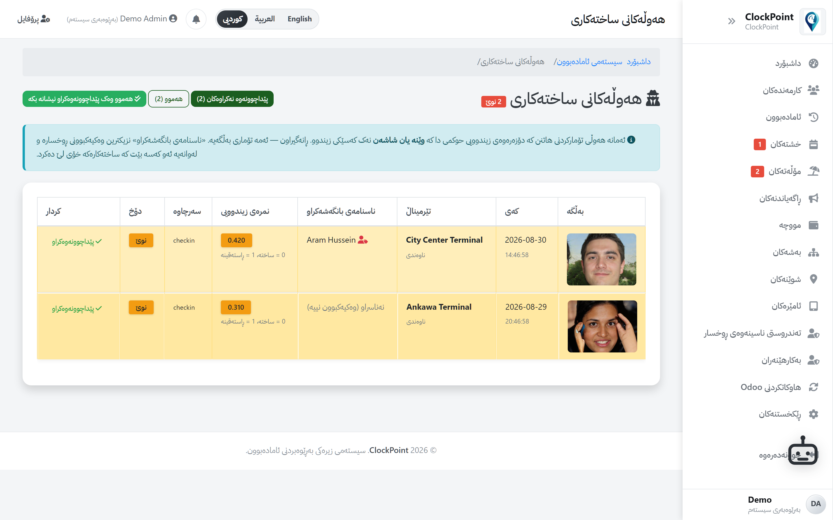 شاشەی پێداچوونەوەی هەوڵەکانی فێڵ لە ClockPoint