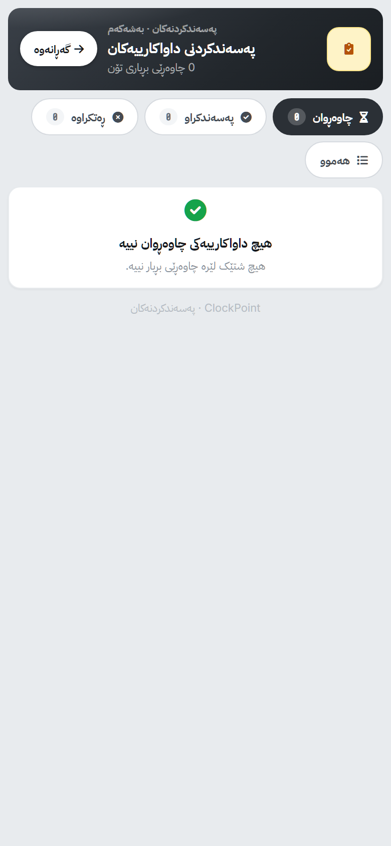 پەسەندکردنەکان لەسەر مۆبایلی بەڕێوەبەر