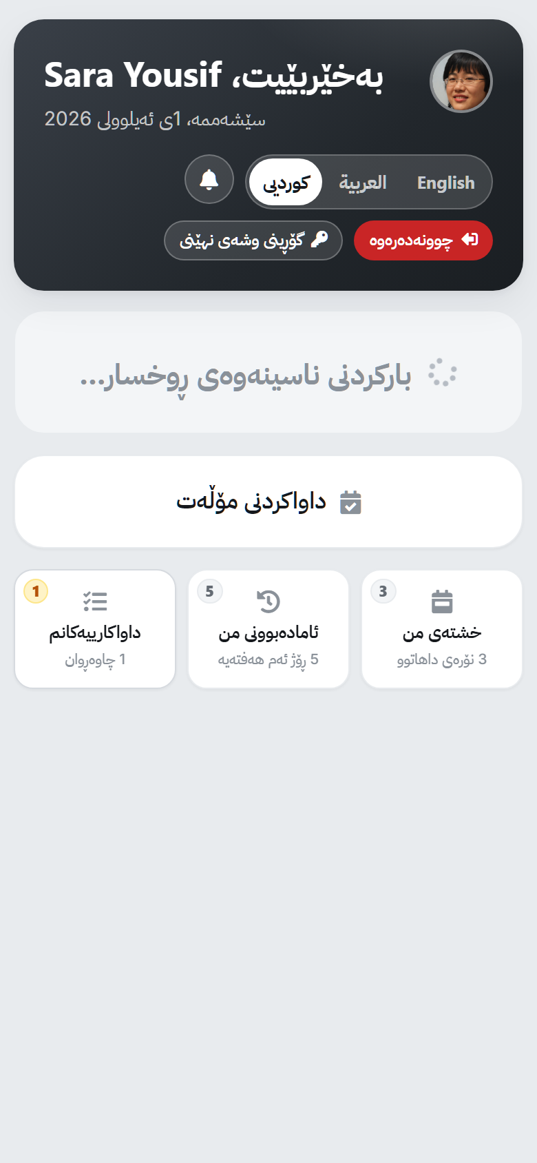 تێرمیناڵی کارمەند لە ClockPoint