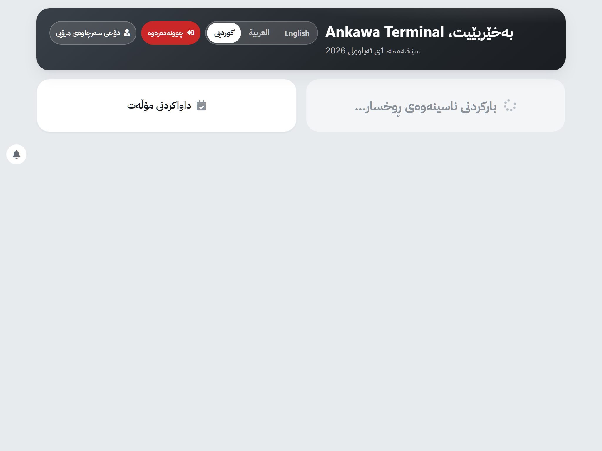 کیۆسکی ناوەندی لەسەر تابلێتی دیواری
